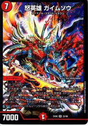 怒英雄　ガイムソウ(DMEX06-S22)