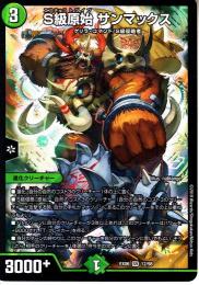 S級原始サンマックス(DMEX06-S12)
