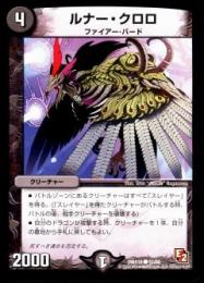 ルナー・クロロ(DMX10)