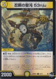 忍瞬の聖沌53nju:センジュ(DM23RP2X-52C)キラ