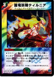 闘竜妖精ティルニア(70UCC)カティノ