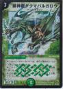 緑神龍ダクマバルガロウ(DM10-SR8)小傷あり