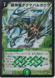 緑神龍ダクマバルガロウ(DM10-SR8)小傷あり