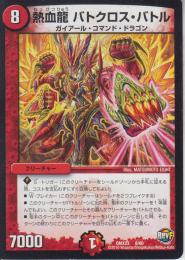 熱血龍バトクロス・バトル(DMX23-8)小傷あり