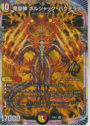 竜皇神ボルシャック・バクテラス(DM25BD1-OR2)