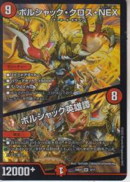 ボルシャック・クロス・NEX/ボルシャック英雄譚:ボルシャックサーガ(DM25BD1-5SR)