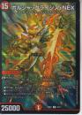 ボルシャックライシス・NEX(DM25BD1-10R)