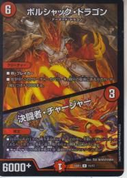 ボルシャック・ドラゴン/決闘者・チャージャー(DM25BD1-11R)