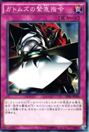 ガトムズの緊急指令(SPRG-26)