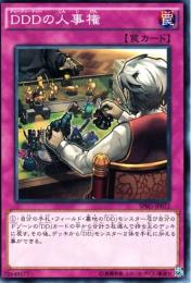 DDDの人事権(SPRG-12)