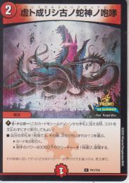 虚ト成リシ古ノ蛇神ノ咆哮:ヴリドガルド=リグヴェナロク(P41-Y24C)プロモ