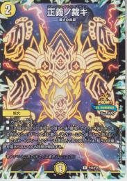 正義ノ裁キ:ジャッジウィズ・ジャスティス(P44-Y24R)プロモ