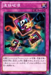連鎖破壊(15AY-B38)