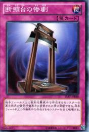 断頭台の惨劇(15AY-B40)