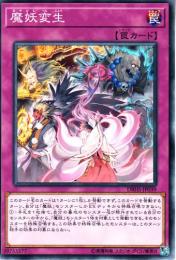 魔妖変生:まやかしへんじょう(DBHS-39)
