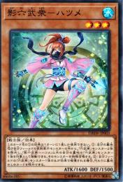 影六武衆-ハツメ(DBSW-03S)スーパーレア