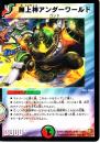 無上神アンダーワールド(15R)
