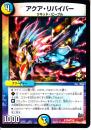 アクア・リバイバー(P66-Y14R)プロモ