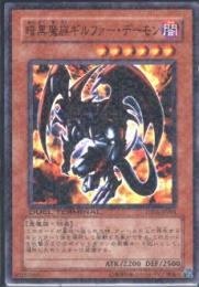 暗黒魔族ギルファー・デーモン(DT06-04)