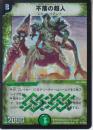 不落の超人:イモータル・ジャイアント(DM09-SR5)小傷あり