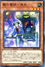 轍の魔妖-俥夫:シャフ(DBHS-30)