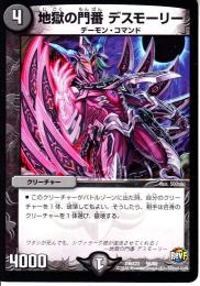 地獄の門番デスモーリー(DMX23-56)