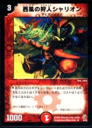 西風の狩人シャリオン(8)微キズ品。