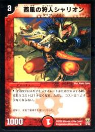 西風の狩人シャリオン(16)微キズ品