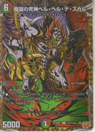 魔誕の死神ベル・ヘル・デ・スカル(DM25RP1-21U秘)