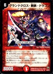 グランドクロス・斬鉄・ドラゴン(14)プレイ用