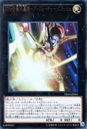 FNo.0未来皇ホープ-フューチャー・スラッシュ(VB19-01U)微傷品