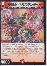 終断χベガスランチャー(DMBD21-15)