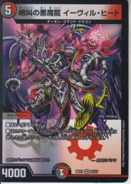 絶叫の悪魔龍イーヴィル・ヒート(DMBD21-22VR)
