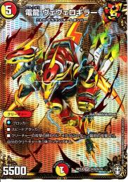 電龍ヴェヴェロキラー(DMRP14-VR7S)シークレット