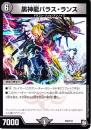 黒神龍バラス・ランス(P28-Y18)プロモ