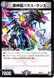 黒神龍バラス・ランス(P28-Y18)プロモ