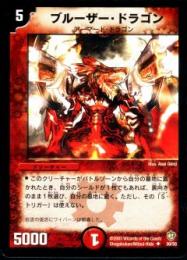 ブルーザー・ドラゴン(30)傷アリ