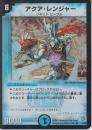 アクア・レンジャー(DM08-2VR)