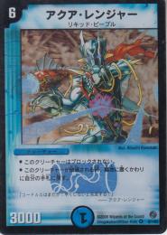 アクア・レンジャー(DM18-6VR)