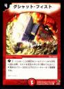 グシャット・フィスト(23)微キズ品