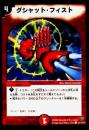 グシャット・フィスト(102)
