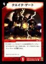 クエイク・ゲート(51)