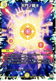 天門ノ裁キ:天門の裁き(DMBD07b-4)