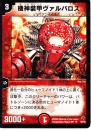 機神装甲ヴァルバロス(30UB)プレイ用