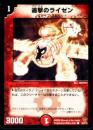 追撃のライゼン(50)