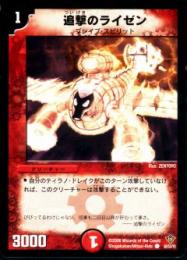 追撃のライゼン(50)