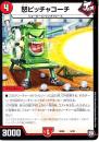 怒ピッチャコーチ(DMSD08-5)