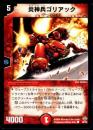 炎神兵ゴリアック(48)小傷アリ