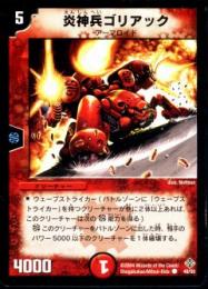 炎神兵ゴリアック(48)小傷アリ