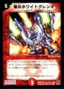 爆炎ホワイトグレンオー(F5BH500C48)